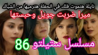 مسلسل ستيلتو جنايات صغيرة حلقة 86 جوال زقت فلك من الشباك وضربتها علي راسها وميرا ضربت جوال وحبستها