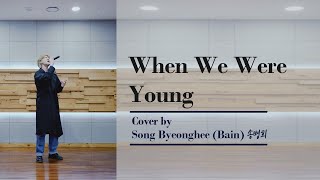 [JUST B/저스트비] 송병희(배인) Song Byeonghee (Bain) - Adele 'When We Were Young' Cover