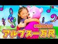 【手遊び歌】アルプス一万尺 -童謡- ☆童歌 アルプスいちまんじゃく