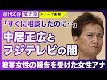 【衝撃】中居正広9000万円トラブルに新展開 “フジテレビ有名女性アナ”が被害報告を受けていた