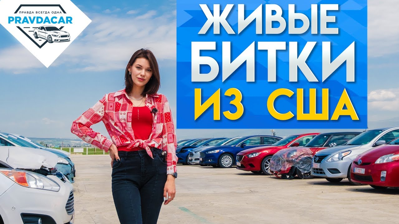 Битые авто из сша