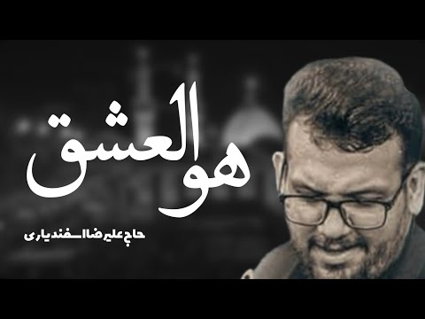 نماهنگ هوالعشق حاج علیرضا اسفندیاری کربلا امام حسین