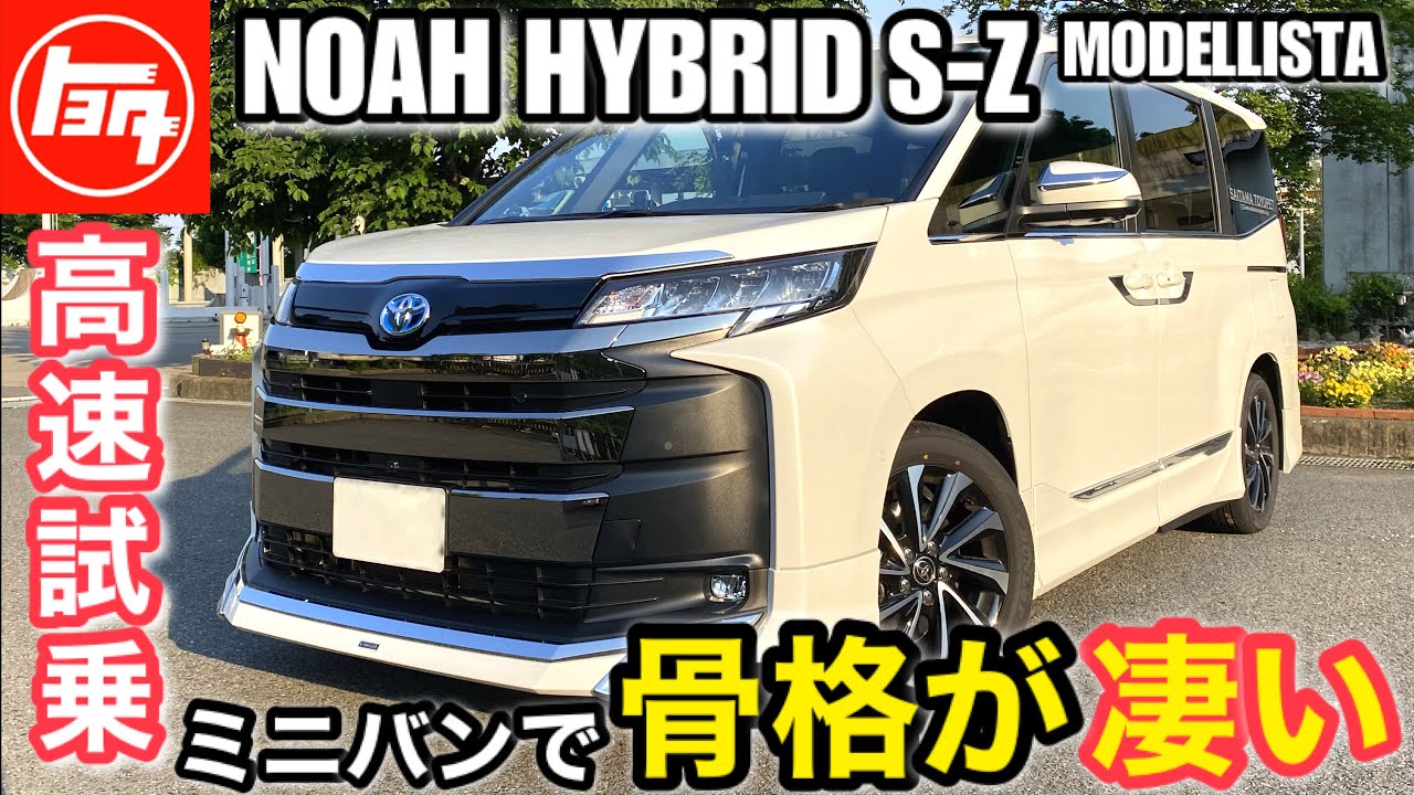 【高速道路試乗】HYBRID S-Zの走り「トヨタ新型ノアハイブリッド 」