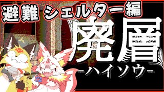 【激ヤバホラゲー】割と運ゲーではないかなと思うぐらい難しい【廃層】ホラゲーVTuber狐夜いちび