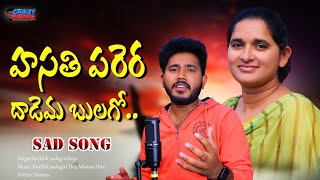 HASATHIPARERA DADEMA || SAD SONG VAMSHI|| BANJARA SONGS|| DJ SONGS|| CRAZYMUNNA ||LOVE FAILUR SONGS