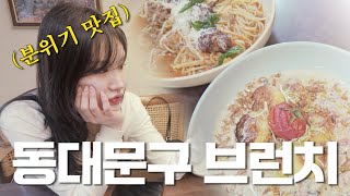 동대문구 브런치 맛집 추천 / 라이어 게임 / 별별뷰티 랜덤여행 3편