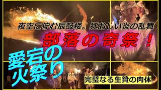 【部落秘儀!】奇祭！出石町の部落に今なお残る火振り儀式「愛宕の火祭り」伊福部神社令和八年（完全版）兵庫県豊岡市出石町 伊福部神社