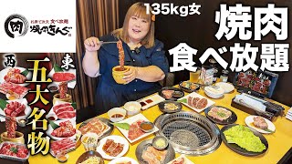 【焼肉きんぐ】135kg女が焼肉食べ放題で好きなだけ食べたら幸せすぎた！！