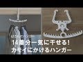 【部屋干しのおすすめグッズ】お部屋のかもいに挟んで洗濯物が沢山干せる！スペースの有効活用に♪はさんでハンガー