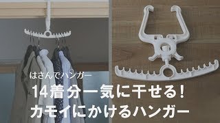 【部屋干しのおすすめグッズ】お部屋のかもいに挟んで洗濯物が沢山干せる！スペースの有効活用に♪はさんでハンガー