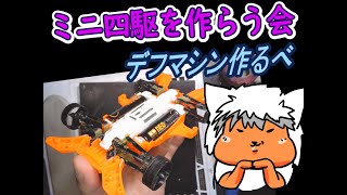 【#ミニ四駆】ミニ四駆を作る会　デフつく12【#Mini4wd】