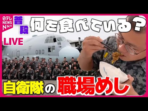 【自衛隊の職場めしまとめ】航空自衛隊食堂の「空上げ（からあげ）」/ 曜日感覚維持…潜水艦「うずしお」"金曜カレー" / 駐屯地名物の「コバ丼」　など――ニュースまとめライブ（日テレNEWS LIVE）