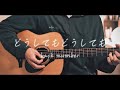 どうしてもどうしても / back number cover【NHKウインタースポーツテーマソング】