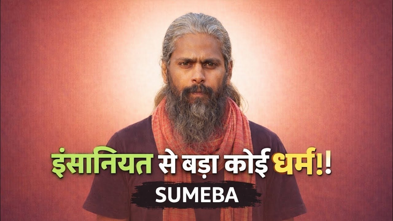 इंसानियत और प्रेम से बढ़कर इस दुनिया में कोई धर्म नहीं है | SUMEBA