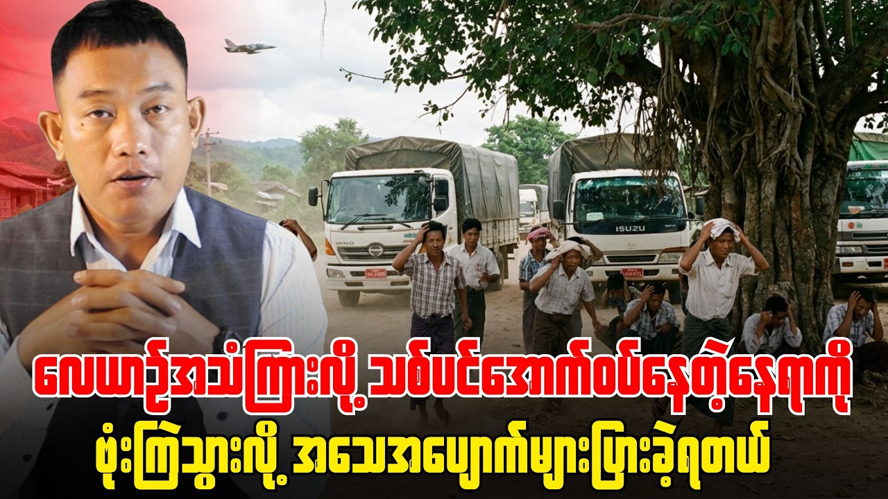 အာဏာရူးတွေရဲ့ နေပြည်တော်အတွက်အိပ်မက်ဆိုး ရောက်လာပြီ....