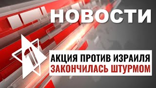 Израиль создал защиту от дронов | Штурм Колумбийского университета / НОВОСТИ ОТ 01.05.24