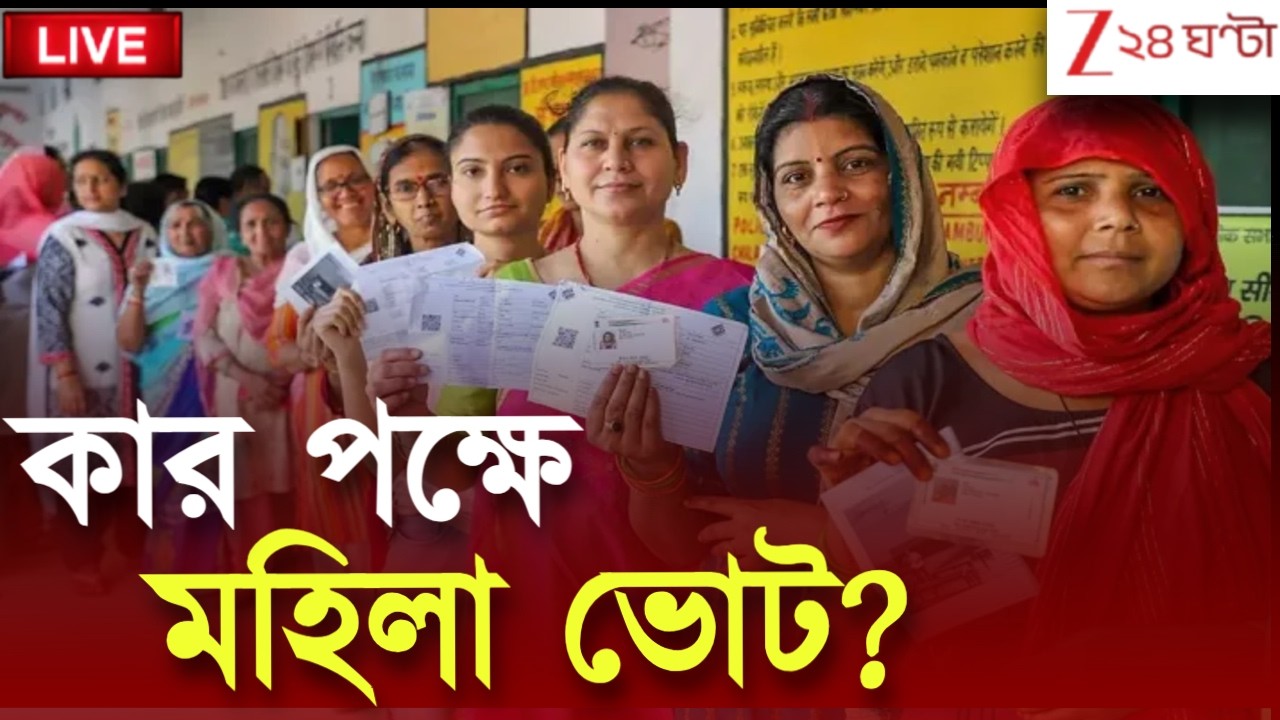 WB Assembly Election 2026 | প্রথম দফায় বুথে বুথে জনস্ত্রোত, রেকর্ড মহিলা ভোট কীসের ইঙ্গিত? | Live