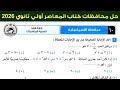 حل محافظة الاسماعيلية 10 اولي ثانوي ترم اول كتاب المعاصر 2026 
