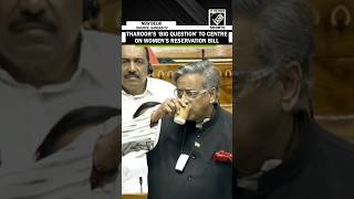Must Watch Congress Mp Shashi Tharoors Big Question To Centre On Womens Reservation Bill