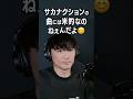 サカナクションの曲にはさ、米的なのがねぇんだよ😊 #サカナクション #山口一郎 #切り抜き