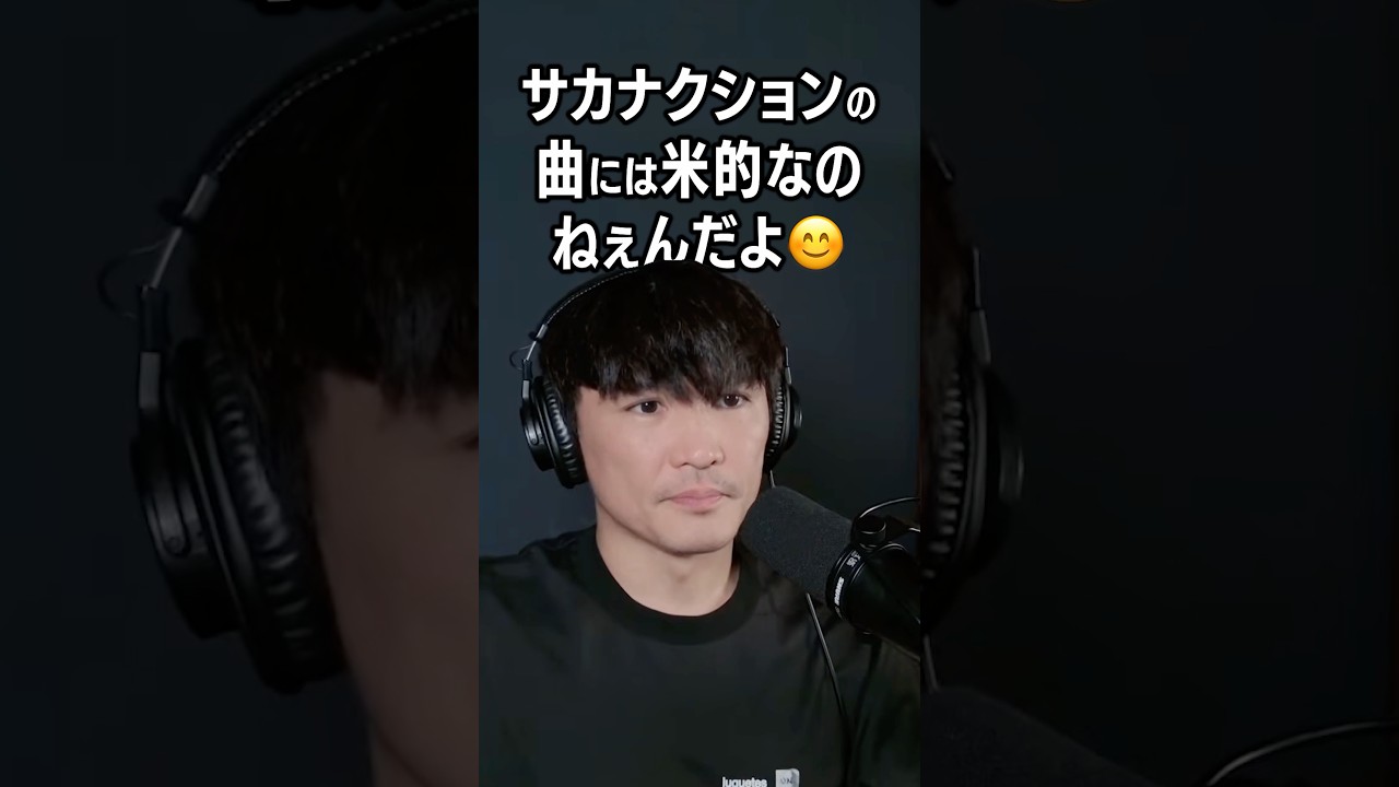 サカナクションの曲にはさ、米的なのがねぇんだよ😊 #サカナクション #山口一郎 #切り抜き
