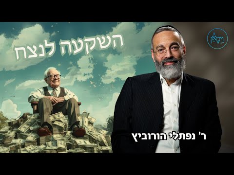 השקעה לנצח- ר' נפתלי הורוביץ