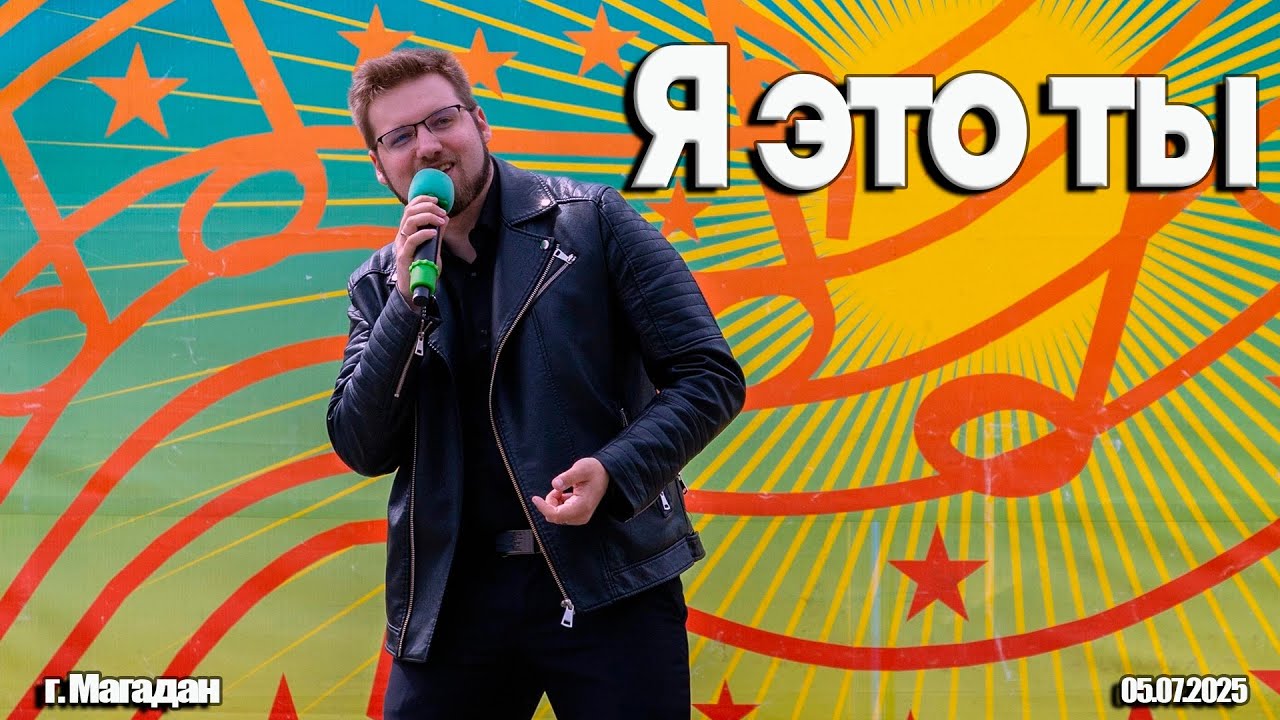 Я ЭТО ТЫ - СЕРГЕЙ ДАНИЛЮК \ INSLA1DER MUSIC \ М. НАСЫРОВ COVER \ LIVE \ ДР ГОРОДСКОГО ПАРКА