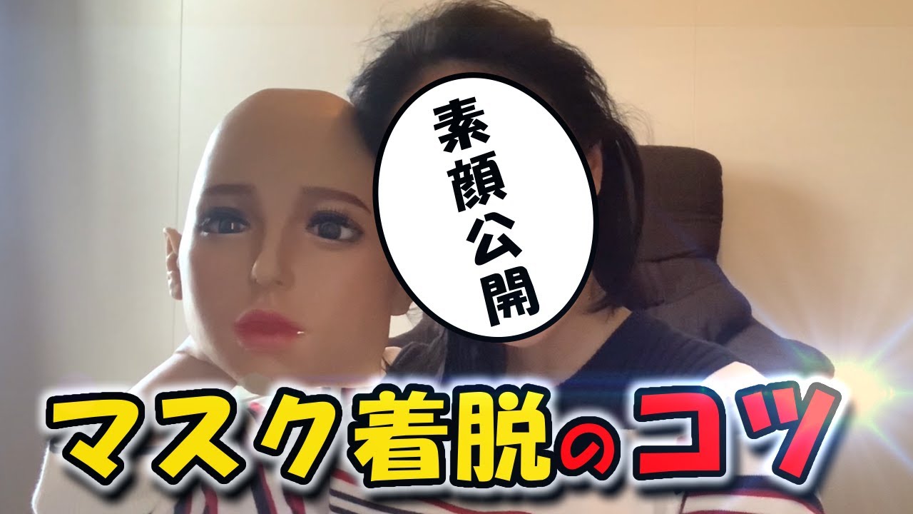 素顔公開】リリィー流フィメールマスクの脱ぎ方、被り方のコツをご紹介