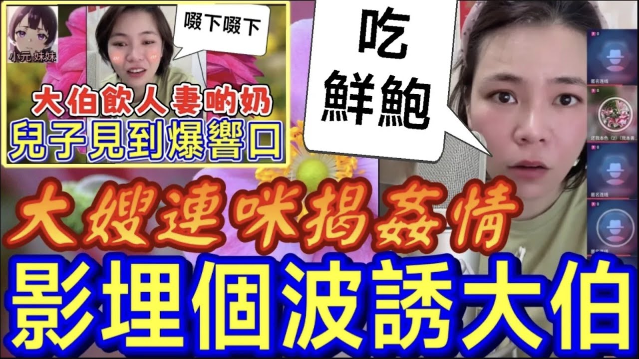 【小元最新A】大伯飲人妻啲奶(續) 大嫂連咪揭姦情,影埋個波誘大伯,請佢食鮮鮑🙄 #小元姐姐 #廣東話 #小元情感分享 #小元妹妹 9 18 NO