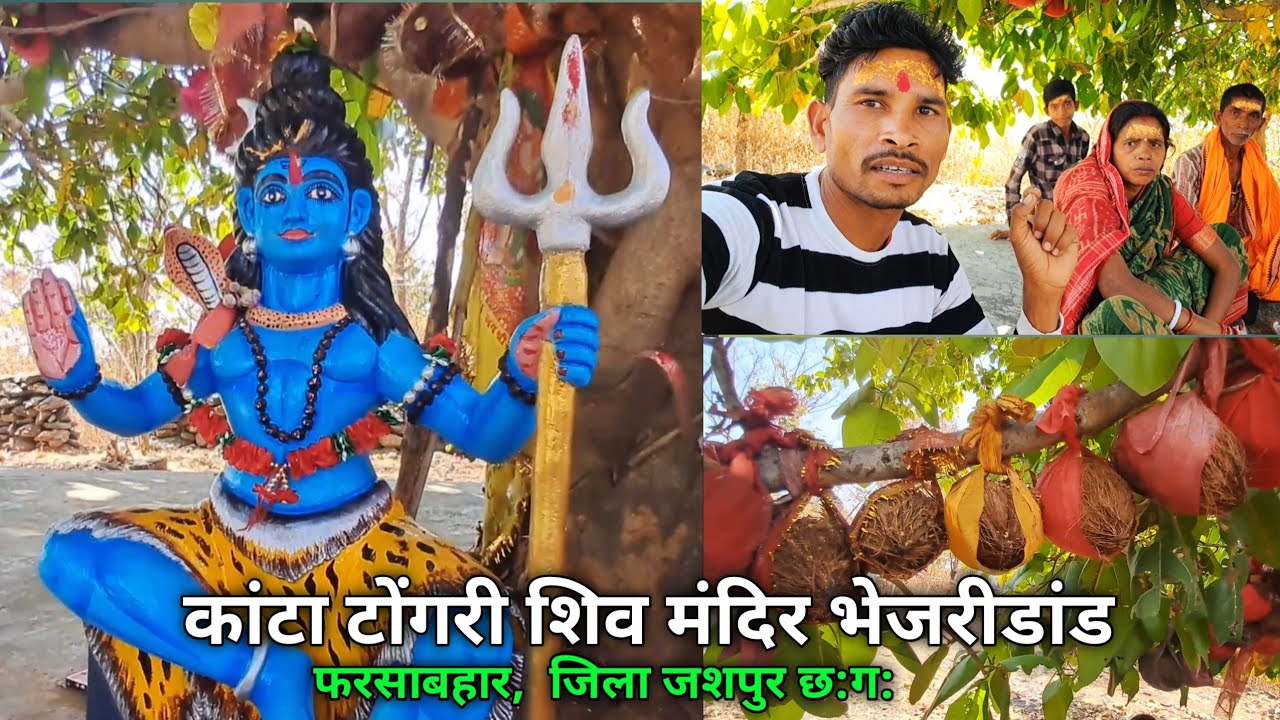 कांटा टोंगरी शिव मंदिर भेजरीडांड,  ब्लाक-फरसाबहार,  जिला जशपुर छत्तीसगढ़ #jashpur #vlogs 