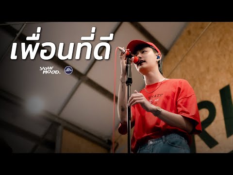 YourMOOD - เพื่อนที่ดี | g o d [Live] @ RINMA Camp