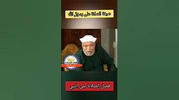 صيغه الصلاه على رسول الله الشيخ محمد متولي الشعراوي عليه افضل الصلاه والسلام 
