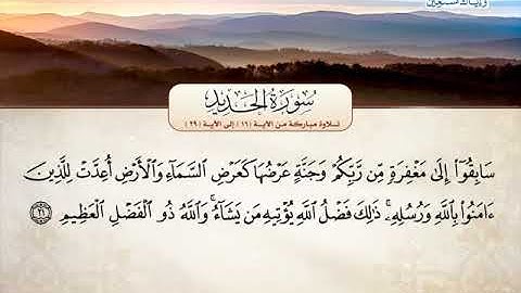 سورة الحديد 16 الى 29 ـــ محمد عبدالكريم الشيخ