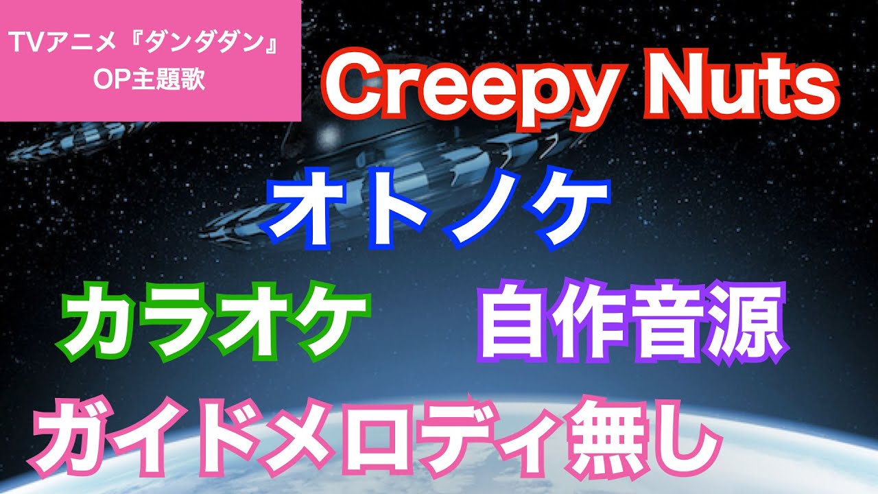 カラオケ】Creepy Nuts/『オトノケ』(TVアニメ『ダンダダン』OP主題歌
