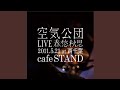 なんとなく今日の為に (LIVE20110521)