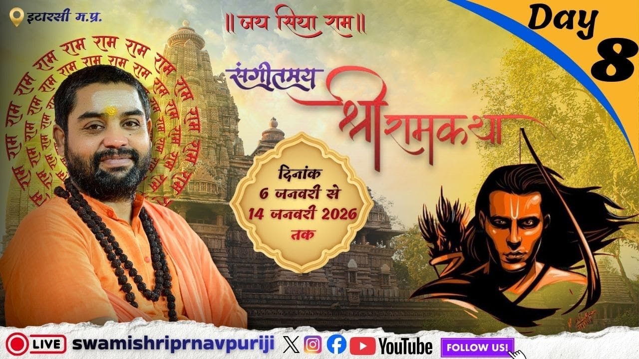 🔴iiDAY-8iiश्रीराम कथा ii स्वामी श्री प्रणवपुरी जी महाराज || वैष्णवी कालोनी इटारसी मध्यप्रदेश
