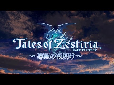 TVスペシャル「テイルズ オブ ゼスティリア ～ 導師の夜明け ～」PV