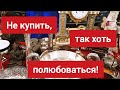 Антикварная барахолка. Ах что  здесь только не продается! Выбирайте! А я Вам это пришлю!