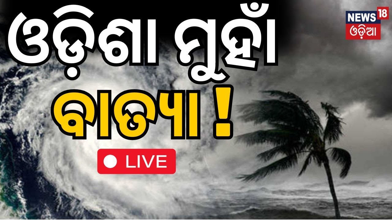 LIVE | ଓଡ଼ିଶାକୁ ବାତ୍ୟା ଭୟ ! Cyclone Threat For Odisha !Odisha Rain|Weather News|Odia News