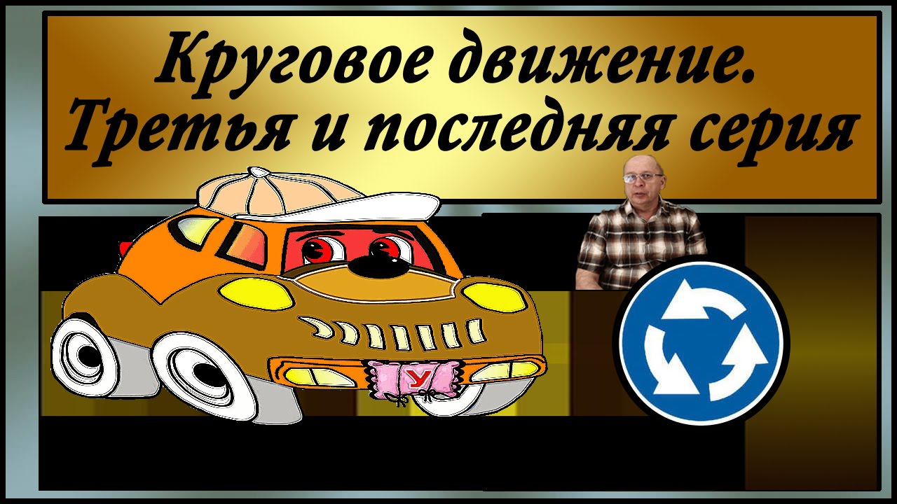Проезд перекрестков с круговым движением-3 Старые ПДД.