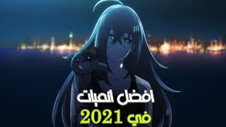 افضل 3 انميات في سنة 2021