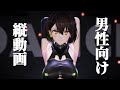 【MMD】おねがいダーリン ボルチモア【4K縦動画 男性向け】