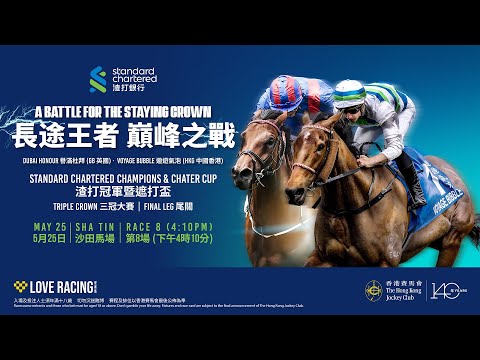朝鮮　堅手　盃 2025 渣打冠軍暨遮打盃Standard Chartered Champions & Chater