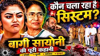सायोनी घोष की पूरी कहानी: ममता की करीबी से बगावत के दावे तक | Saayoni ghosh