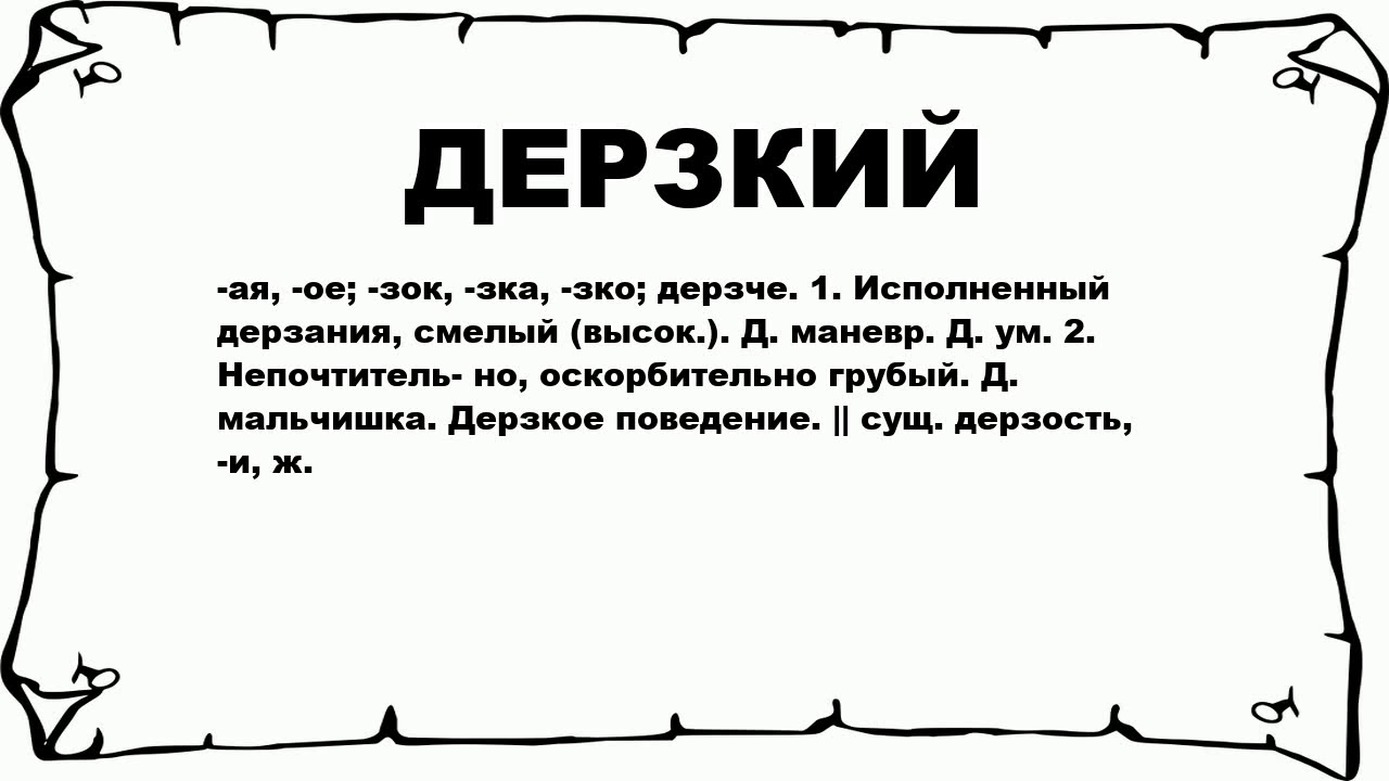 Дерзкий том 1. Дерзость это что означает слово. Дерзкие слова. Что означает слово дерзить. Что означает слово дерзайте.