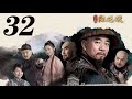 一代名相陳廷敬 第32集（陶澤如、朱宏嘉等主演）