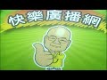 2026 07 25 快樂廣播網 鄭新助