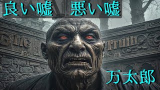 万太郎 「良い嘘、悪い嘘」 不安奇異一門会夜話 『怪談語り 中村一門会」       #ファンキー中村 #怪談語り 中村一門会 #恐怖 #語り #中村一門会 #ホラー #世襲