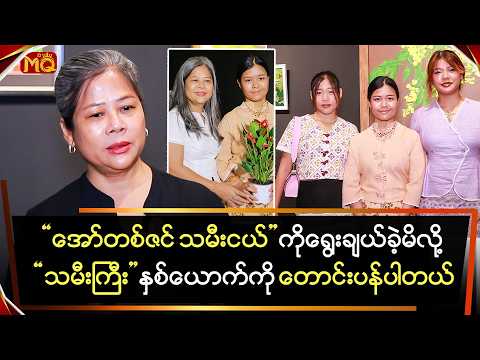 "အော်တစ်ဇင် သမီးငယ်" ကို ရွေးချယ်မိလို့ သမီးကြီးနှစ်ယောက်ကို တောင်းပန်ခဲ့ရတယ်