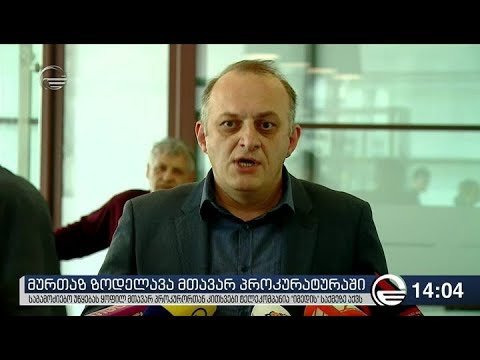 მურთაზ ზოდელავა მთავარ პროკურატურაში გამოკითხვაზეა